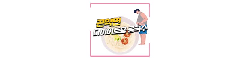 대세는 소식좌, 곤약면(실곤약)을 이용한 다이어트용 콩국수