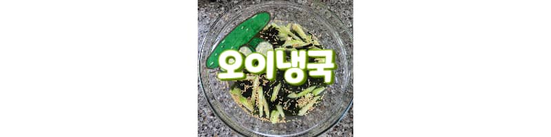 여름에 더워서 입맛 없을 땐 시원한 오이냉국이 최고
