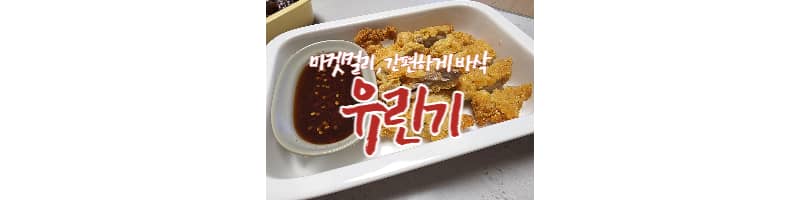 마켓컬리 간편하게 에이프라이어로 조리가능한 바삭한 유린기 후기