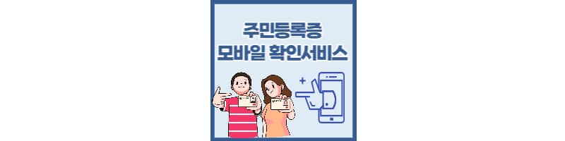 주민등록증 모바일 확인서비스, 스마트폰만 있으면 신분확인이 가능해진다