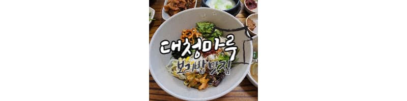 남양주 북한강 가성비 좋은 보리밥 한식당 맛집 대청마루 강추
