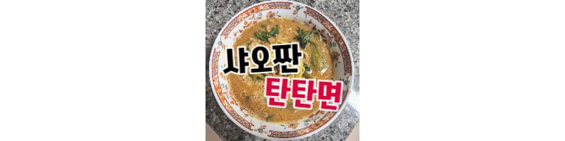 샤오짠 탄탄면 국물 있는 스타일의 맛있는 탄탄면 밀키트
