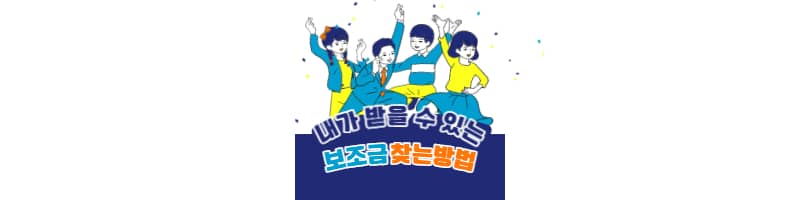 내가 받을 수 있는 보조금 한방에 찾을 수 있는 꿀팁
