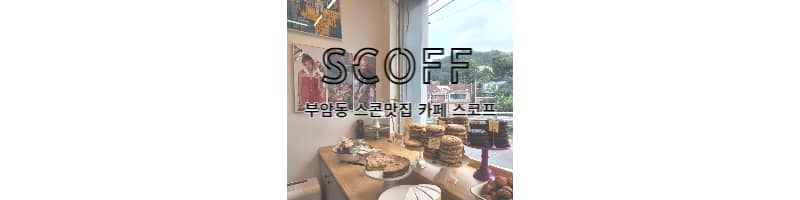 부암동스코프(SCOFF) 홈메이드 느낌의 느낌있는 스콘맛집 카페
