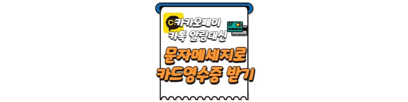 카카오페이 영수증 해지하고 문자서비스로 누적 사용금액 알림 받는 방법