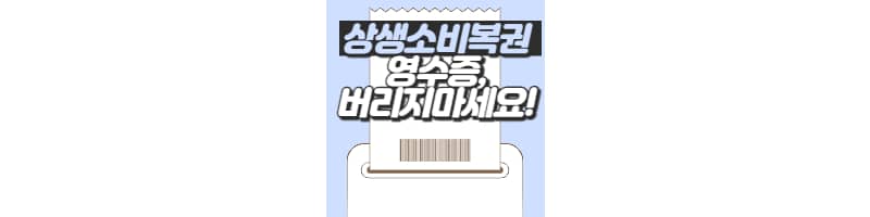 영수증이 다시 돈이되는 상생소비복권 응모방법과 당첨정보 총정리