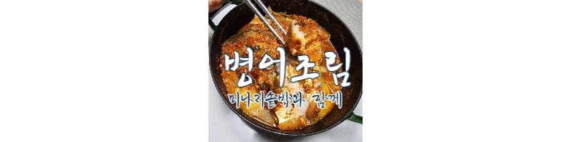 병어조림과 미나리솥밥 한상, 병어조림 황금레시피