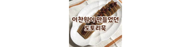 편스토랑 이찬원이 만들었던 도토리묵 집에서 직접 만들어보기 (만들때 주의할 점)