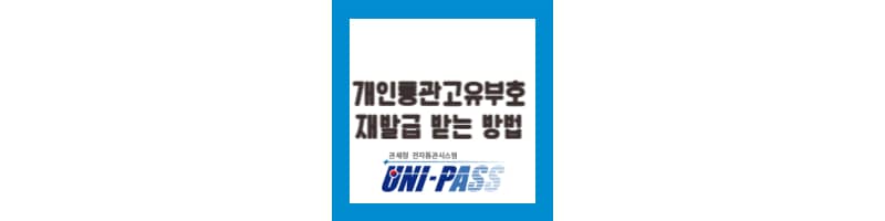 개인통관고유부호 바꾸는 방법 해외직구 시 개인정보 유출 방지 꿀팁