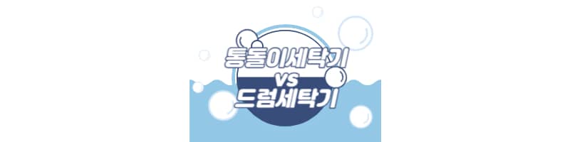 통돌이 세탁기와 드럼 세탁기 어떤 걸 구입하는 것이 좋을까?
