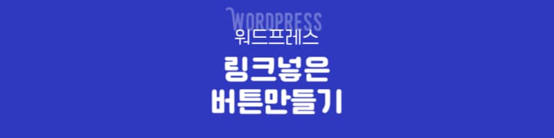 워드프레스 작성 시 링크 넣은 버튼 만드는 방법(추가 CSS)
