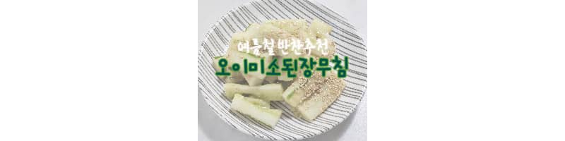 오이미소된장무침 여름철 반찬으로 추천해요