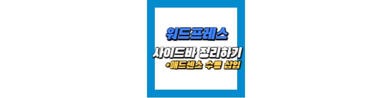 워드프레스 블로그 사이드바 깔끔하게 정리하는 방법