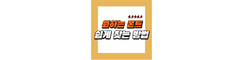 원하는 폰트 쉽게 찾아 사용하는 방법