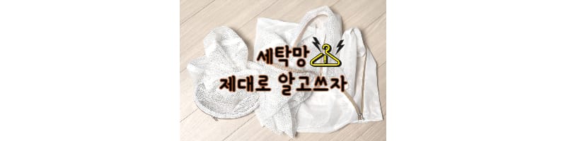 세탁망 제대로 알고 쓰자. 올바른 세탁망 사용법 및 교체시기 꿀팁