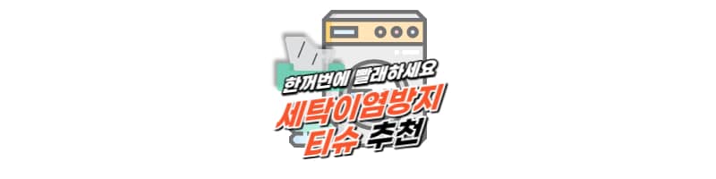 세탁이염방지티슈 흰색, 검정색 빨래 이염 걱정없이 세탁하세요
