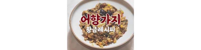 어향가지는 이렇게만 만들어보세요 어향가지 황금레시피
