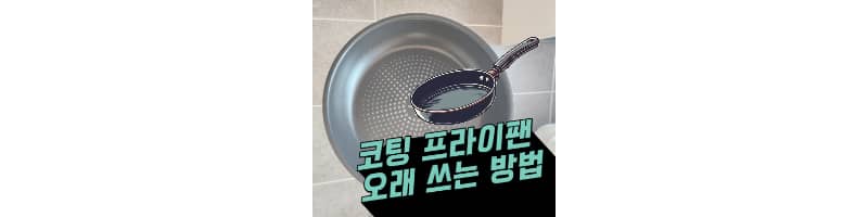 코팅 프라이팬 이렇게 관리하면 오래 사용할 수 있어요