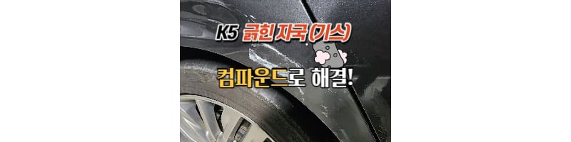 이마트 불스원 컴파운드 K5 자동차 긁힌 자국 제거 후기