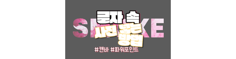 캔바와 파워포인트 이용하여 글자 속 사진 넣는 방법 2가지