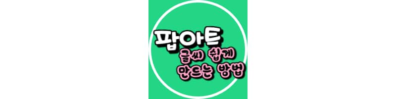 팝아트 글씨 캔바, 미리캔버스로 쉽게 만드는 방법