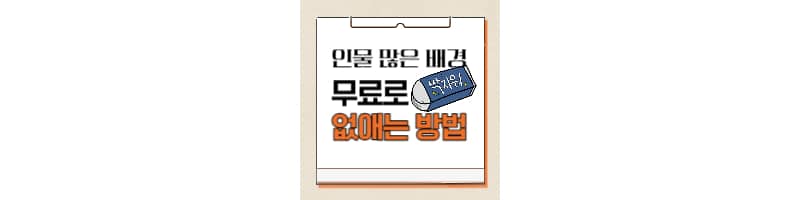 사람 많은 배경 포토샵 없이 무료로 인물 지우는 방법 2가지