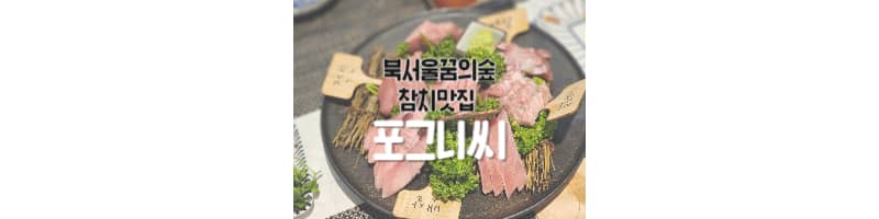 포그니씨 북서울꿈의숲 장위동 참치맛집 겨울코스 추천