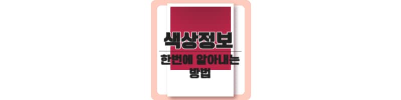 사진 또는 그림 속 색상 정보 한번에 알아내는 방법
