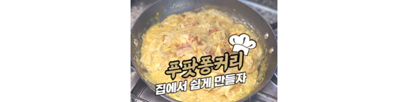 푸팟퐁커리 황금레시피 집에서 쉽게 맛살로 만들어보세요