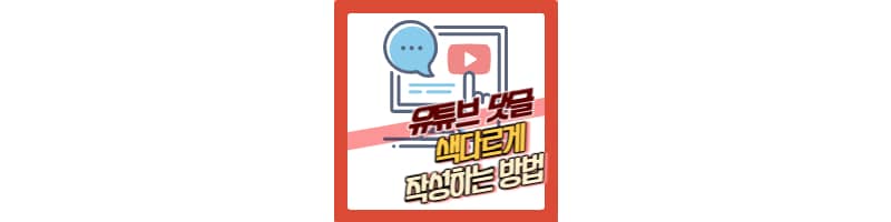 유튜브 댓글 색다르게 작성하는 방법 (댓글 기록 확인 방법)