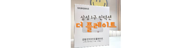 삼성 1구 인덕션 더 플레이트 사용법 및 솔직후기 (전용 용기 구입 고민)