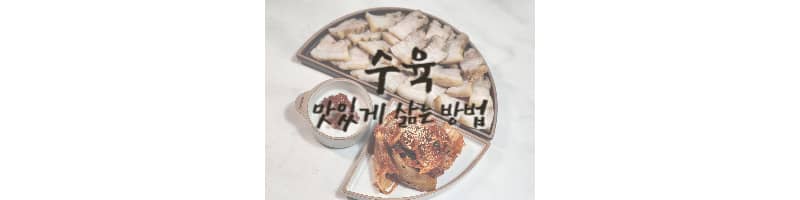 김장철 수육 이렇게 삶으면 맛있어요 (수육 돼지고기 부위 추천)