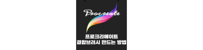프로크리에이트 나만의 결합브러시 만드는 방법