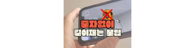 줄자 없을 때 핸드폰으로 길이 측정하는 방법