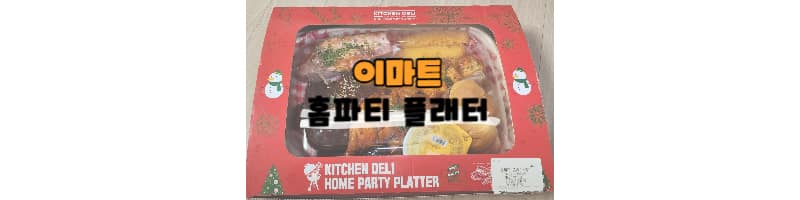 이마트 홈파티플래터 가성비 좋은 연말 파티 음식으로 추천해요