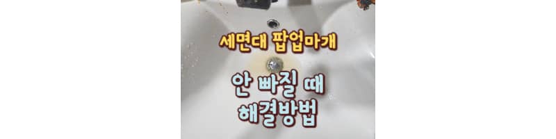 세면대 팝업 마개 안 빠질 때 해결 방법 이거 하나만 챙기세요