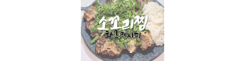소꼬리찜 황금레시피 소꼬리찜 양념 소스 비율 이렇게 만들어보세요