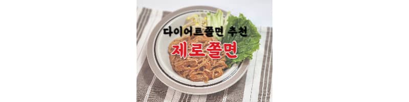 제로쫄면 키토케토 밀가루가 없는 다이어트쫄면 추천합니다