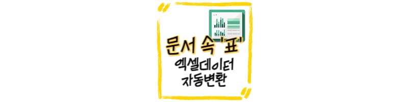 문서 속 표 엑셀데이터로 자동 변환하는 방법