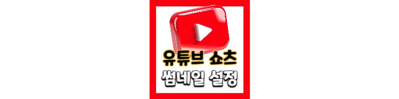 유튜브 쇼츠 썸네일 설정하는 방법 (모바일 업로드)