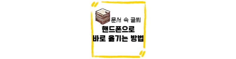 문서 속 글씨 핸드폰으로 바로 옮기는 방법(아이폰, 갤럭시 버전)