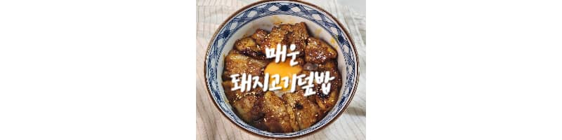 매운 돼지고기덮밥 황금레시피 남은 수육 활용 요리법