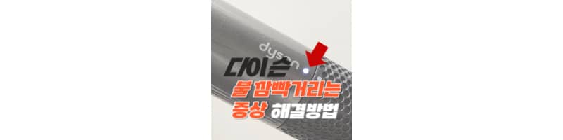 다이슨 드라이기 하얀색 LED 불빛 깜빡거리는 증상 해결방법