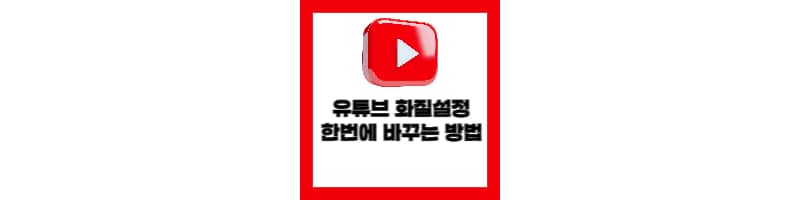 유튜브 동영상 시청 시 화질 설정 한번에 바꾸는 방법