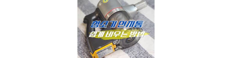 LG청소기 먼지통 청소포 활용하여 쉽게 비우는 방법