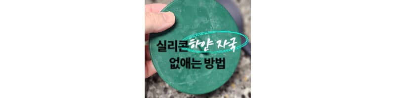 실리콘 하얀 자국 생기는 이유와 하얀 얼룩 없애는 방법