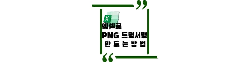엑셀로 투명한 배경 PNG 서명 만드는 방법
