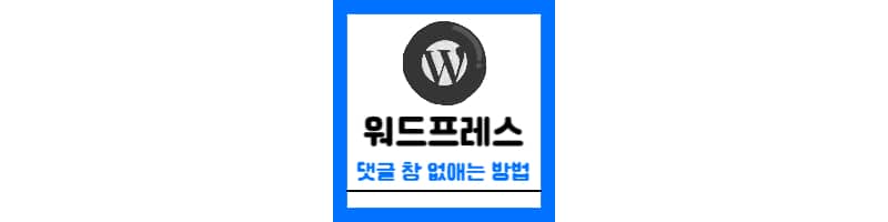 워드프레스 블로그 댓글창 없애는 방법 (방문자 스팸 등록 및 영구 삭제)