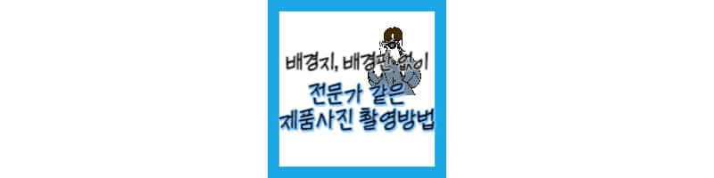 배경지 없이 전문가 같은 제품 사진 촬영하는 방법