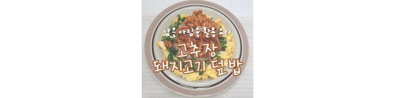 고추장 돼지고기 덮밥 남은 돼지고기 다짐육 활용 요리 추천